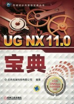 机械设计与智造宝典丛书 UG NX 11.0宝典