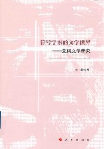 符号学家的文学世界  艾柯文学研究