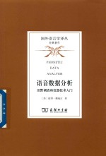 语音数据分析 田野调查和仪器技术入门