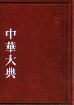 中华大典 经济典 货币金融分典 6