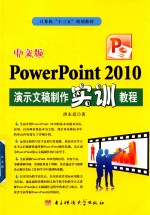 中文版PowerPoint 2010演示文稿制作实训教程