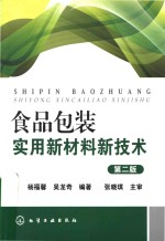食品包装实用新材料新技术 第2版
