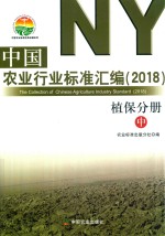 中国农业行业标准汇编 2018 植保分册 中