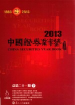 中国证券业年鉴 2013 总第21期 下