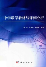 中学数学教材与课例分析