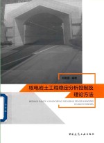 核电岩土工程稳定分析控制及理论方法