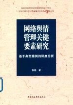 网络舆情管理关键要素研究 基于典型案例的深度分析