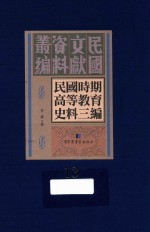 民国时期高等教育史料三编 第13册