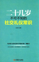 二十几岁不可不知的社交礼仪常识