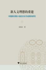 新人文理想的重建 中国新时期小说的文化守成倾向研究