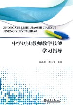 中学历史教师教学技能学习指导