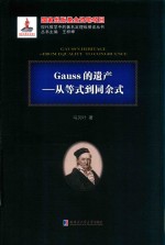 Gauss的遗产 从等式到同余式