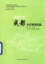 诗划乡村  成都乡村规划实践