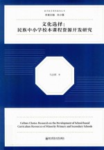 文化选择 民族中小学校本课程资源开发研究