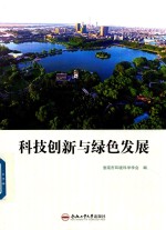 科技创新与绿色发展