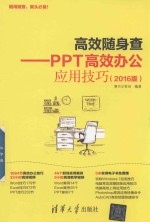 高效随身查 PPT高效办公应用技巧 2016版