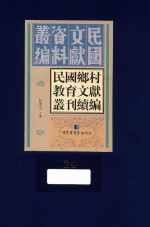 民国乡村教育文献丛刊续编 第24册