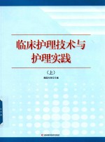 临床护理技术与护理实践 上