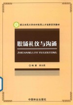 浙江农民大学农村实用人才培养系列教材  职场礼仪与沟通