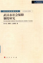 武汉市社会保障制度研究