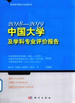 中国大学及学科专业评价报告 2018-2019版