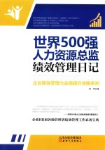 世界500强人力资源总监绩效管理日记