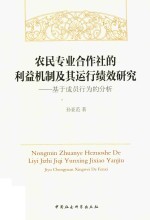 农民专业合作社的利益机制及其运行绩效研究 基于成员行为的分析