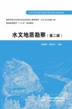 高等学校水利学科专业规范核心课程教材 水文与水资源工程 水文地质勘察 第2版