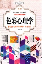 图解色彩心理学  彩图典藏版