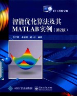 智能优化算法及其MATLAB实例  第2版