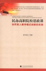 民办高职院校思政课协同育人教学模式创新的实践