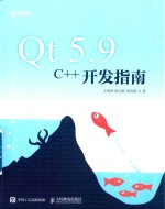 Qt 5.9 C++开发指南