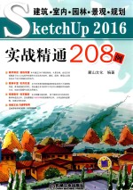 建筑·室内·园林·景观·规划 SketchUp 2016实战精通208例