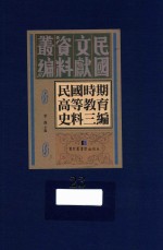 民国时期高等教育史料三编 第23册