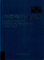 中国信托业年鉴 2010-2011 下