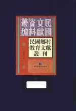 民国乡村教育文献丛刊 第5册