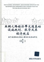 丝绸之路经济带交通基础设施规划、投资及其经济效应 基于我国西北内陆三省两区的实证研究