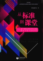 从标准到课堂  基于课程标准教学的区域性转化与指导策略研究