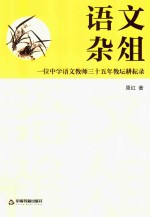 语文杂俎 一位中学语文教师三十五年教坛耕耘录