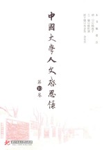 中国大学人文启思录  第10卷