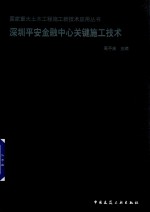 国家重大土木工程施工新技术应用丛书 深圳平安金融中心关键施工技术