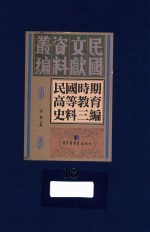 民国时期高等教育史料三编 第18册