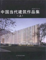 中国当代建筑作品集 上