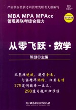 管理类联考综合能力从零飞跃  数学