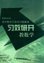 “习效研开”教数学 初中数学开放性问题集锦