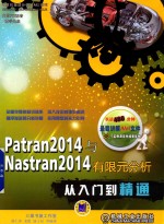 Patran2014与Nastran2014有限元分析从入门到精通