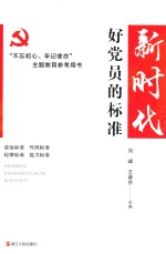 新时代好党员的标准