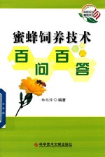 蜜蜂饲养技术百问百答