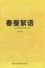 春蚕絮语 初中数学教学实践与思考