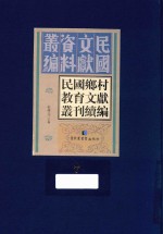 民国乡村教育文献丛刊续编 第7册